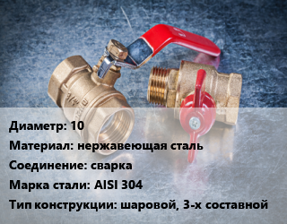 Кран металлический 10 нержавеющая сталь сварка Сталь: AISI 304 шаровой, 3-х составной, шт цена от 1325 Тг / шт, где купить, условия доставки в Актобе и Актюбинской области